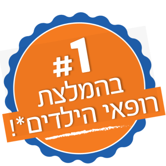 מספר אחד בהמלצת רופאי הילדים*